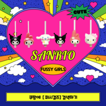 퍼시걸즈 휴대폰 케이블 보호캡, 시나모롤&쿠로미