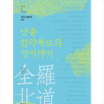 북드라망 낭송 전라북도의 옛이야기 + 미니수첩 제공, 김은실