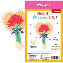 유니아트 카네이션 손거울 만들기 하트 (DIY.598)
