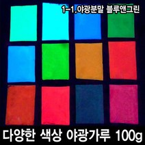 와이지알씨 야광가루 100g 축광안료 야광 파우더 인테리어 공예, 1-1.야광분말 블루앤그린 100g