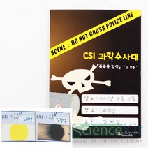 sc 사이언스 CSI과학수사대 독극물감식 납검출 4인용, 단품
