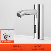 자동수전 센서 수도꼭지 적외선 절수 수전 적외선, 실버 곡선 AC/DC, 1개