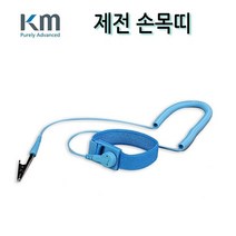 케이엠 제전 손목띠 15FT 정전기로 인한 사고 방지 작업자용 반도체 정밀전자산업 제조현장