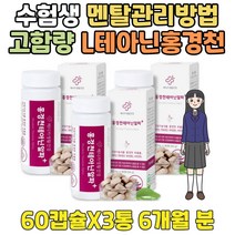 수험생 시험 스트레스 해소법 도움 멘탈관리 엘테아닌 캡슐 남자 개선 피로 고함량 홍경천 추출물 L테아닌 멘탈케어 고2 고1 고3 취준생 수능 100일 선물 고등학생 영양제