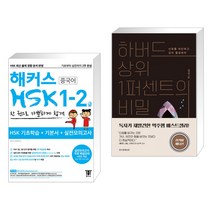 (서점추천) 해커스 중국어 HSK 1-2급 한 권으로 가뿐하게 합격 + 하버드 상위 1퍼센트의 비밀 (전2권)