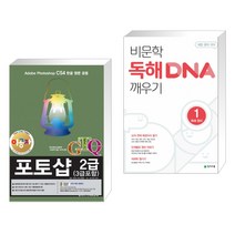 아카데미소프트 (서점추천) 이공자 GTQ포토샵 2급(3급포함) CS4 + 비문학 독해 DNA 깨우기 1 원리 (2020년) (전2권)