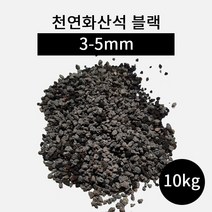 천연화산석 블랙(3-5mm) 10kg