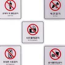 애견 출입 반입 사용금지 안내 표지판 부착식 명판 명패, 음식물ED9519