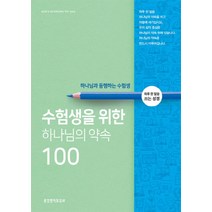 수험생을 위한 하나님의 약속 100:하루 한 말씀 쓰는 성경 | 하나님과 동행하는 수험생, 생명의말씀사