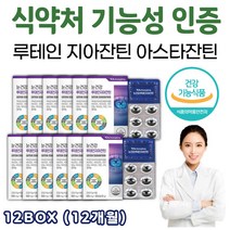 눈이뻑뻑 눈건조 할때 영양제 루테인 지아잔틴 아스타잔틴 시아잔틴 아스티잔틴 눈에좋은 눈 영양제 루텐 뷰테인 뉴테인 루테린 누태인 시아잔틴 효능 효과 식약처인증 광동 보조제