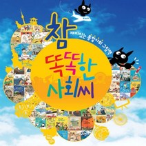 [개똥이네][중고]참 똑똑한 사회씨