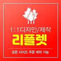 리플렛 리플렛제작 2단리플렛 3단리플렛 4단리플렛 리플릿 팜플렛 팜플릿 인쇄 디자인 리플렛디자인 A0 A1 A2 A3 A4 A5 B0 B1 B2 B3 B4 B5, 2단, 100매