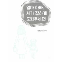 [개똥이네][중고-최상] 엄마 아빠 제가 잘하게 도와주세요