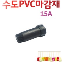 YsTools PVC 마감재 임시 메꾸라 보일러 자재 배관 수도 설비 철물 부속 15A 20A 25A 파이프 연결 온수기, PVC메꾸라25A(1개)