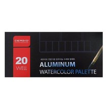 세르지오 알루미늄 수채화파레트 20칸