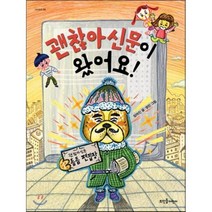 괜찮아신문이 왔어요!, 뜨인돌어린이