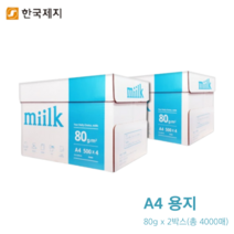 밀크 A4용지 80g 2박스(총 4000매)