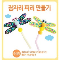 잠자리피리만들기 유니아트, 본상품선택