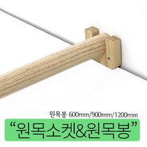 가구가구또가구 원목봉 & 원목소켓 장농 장롱 옷걸이봉 나무봉 원목 600mm 900mm 1200mm, 원목봉600mm