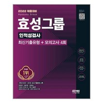 유니오니아시아 2022 채용대비 효성그룹 인적성검사 최신기출유형 + 모의고사 4회 시대고시기획, One color | One Size