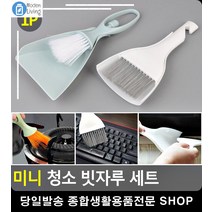 지우개똥 청소용 미니 빗자루 쓰레받이 리빙용품 청소도구 청소용품 입주청소도구, 일반형
