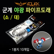 [붕어하늘] 아쿠아엑스 군계 야광 파이프 도래/바다루어낚시, 대