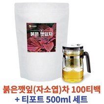 차조기티백 100개 티포트 500ml 건강차 셋트 자소엽 차즈기 붉은깻잎 차 티 회사비치용 카페용 선물용 추천 깔라만시 함유 속편한 눈에좋은 건강차