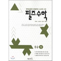 필즈 수학 중급 상 :영재교육원 관찰추천 사고력, 매쓰러닝