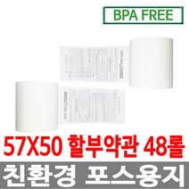 수입정품 포스용지 57X50 48롤 약관 감열지 영수증