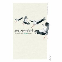 황새 자연에 날다