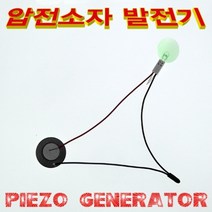 과학압전소자 발전기-5인용-ZHG과학교구.과학키트.실험실습