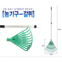 조립식 2단 갈퀴 (그린) 갈고리 갈쿠리 낙엽갈퀴 끌게 청소 정원 낙엽 벌초 성묘, 2개