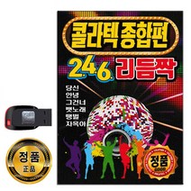 노래USB 콜라텍 종합편 246 리듬짝 106곡-트로트 지루박 도롯도 부르스 사교댄스 당신 안녕 땡벌 자옥아 등