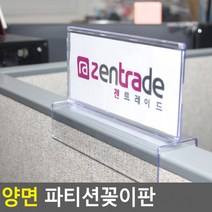 양면 파티션 꽂이판 아크릴 부서 칸구별 안내 판꽂이 홍보판 이름 표찰 명패 부착용, 소 - 45mm