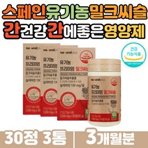 식약처인증 간에좋은영양제 스페인산 오가닉 밀크씨슬 SILYMARIN 유기농 타피오카말토 덱스트린 쌀겨 추출 15종 과일 채소 혼합 분말 직장인 몸이피곤할때 MILKTHISTLE 간영양제추천