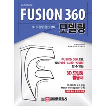 3D 프린팅 완전 정복 Fusion 360 모델링:FUSION 360으로 직접 설계 디자인 모델링 할 수 있는, 크라운출판사