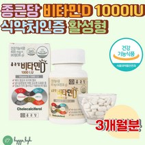 비타민디 1000IU 어린이 청소년 임산부 온가족 섭취 90정 1통 햇빛 비타민 활성형 고등학생 중학생 수험생 온가족 어른 성인 섭취가능 포도당 과일 채소 분말 함유 부모님 선물