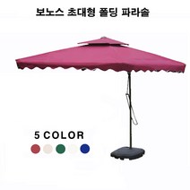 보노스 초대형 폴딩 사각파라솔 팬션 야외 테라스 정원 옥외 접이식그늘막, 파라솔(아이보리)_기본지지대 포함