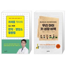 최해륭 약사의 쉽고 빠른 한약 영양소 활용법 + 우리 아이 키 성장 비책 [세트상품]