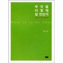 무엇을 어떻게 할 것인가 진보의 2012년 승리 전략, 상품명
