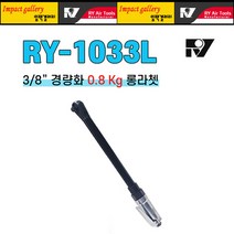알와이 RY-1033L 3/8 초고속 롱 에어라쳇 렌치 깔깔이 최고급품 400mm