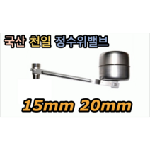 정수위밸브 스텐 (국산) 15mm 20mm 천일 볼탑, 정수위밸브 20mm, 1개