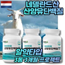 [3개월] 100% 네텔란드산 초유 산양유 단백질 프로틴 BCAA PROTEIN 프로테인 분리유청 보충제 류신 타블렛 여성 시니어 어르신 1800mg 90정X3통(사은품증정)