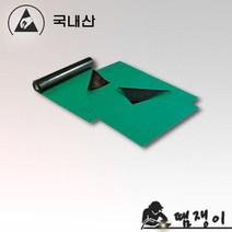 땜쟁이/(국산)무광제전매트(90cmX1m)/정전기방지매트