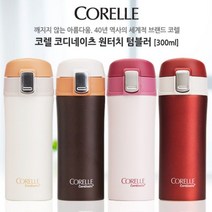 [베스트몰] 코렐 코디네이츠 원터치텀블러 300ml #3067EA, 쿠팡 러시안레드