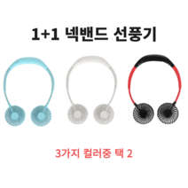 1+1 넥선풍기 LED나오는 은은하고 향긋한 아로마 쿨바람 목선풍기, 화이트+블랙레드(블랙)