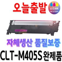 삼성 CLT-K405S 프린터 SL-C422 SL-C423 SL-C472W C472FW SL-C473W C473 SL-C473FW 재생 토너, 1개, 빨강