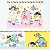 포포팬시 라이노 오래쓰는 스케치북 3권 세트 구매 시 사은품 증정, 혼합 3권 + 샤프펜슬