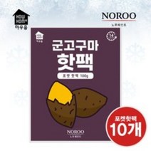[21년9월이후생산]노루페인트 14시간지속 군고구마 포켓 핫팩(100g)-10개, 군고구마핫팩_100g_10개