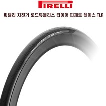 피렐리 자전거 튜브리스타이어 피제로 레이스 TLR